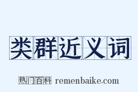 类群近义词是什么意思的图片